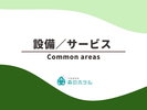 ◆設備/サービス