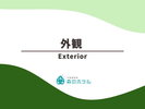 ◆外観