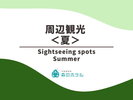 ◆周辺観光<夏>
