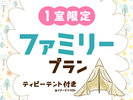 1日1室限定、小さなお子様連れにおすすめ♪