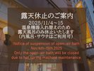 11/4-15迄の間、温泉機器入れ替えのため露天風呂のみ休止となります。