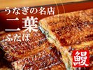 うなぎの名店・二葉のうな重を夕食でお部屋へお届けいたします!