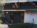 2024年春 館内を大改装 源泉かけ流しの4種類の温泉と風情あるお部屋でゆったりと過ごす