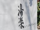 2024年春 館内を大改装 源泉かけ流しの4種類の温泉と風情あるお部屋でゆったりと過ごす