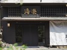 2024年春 館内を大改装 源泉かけ流しの4種類の温泉と風情あるお部屋でゆったりと過ごす