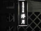 浮月敷地の入口看板です。お車でお越しになる方は目印にして下さい。