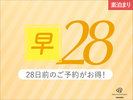 早期割28日!!