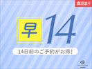 早期割14日!