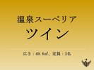 温泉スーペリアツイン