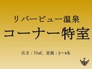 リバービュー温泉コーナー特室