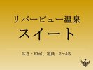 リバービュー温泉スイート