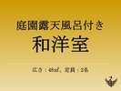 庭園露天風呂付き和洋室