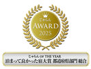 じゃらん OF THE YEAR 泊まって良かった宿大賞 都道府県部門 総合 1〜50室 1位