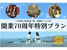 開業70周年特別プラン