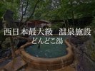 どんどこ湯