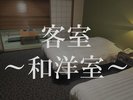 和洋室