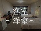 洋室