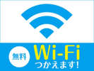 ◆Wi-Fi接続無料♪◆全客室で利用可能。PC、スマートフォン、タブレットがサクサク快適に繋がります。