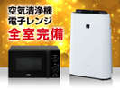 【ルームアイテム】加湿機能付空気清浄機&電子レンジを全室標準設置しました。