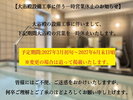 2027年3月〜2027年6月頃大浴殿設備工事の為、営業休止とさせていただきます。