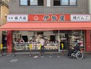 巣鴨地蔵通商店街/ホテルより徒歩3分/商店街通り「伊勢屋さん」