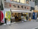 巣鴨地蔵通商店街/ホテルより徒歩3分/商店街通りにある「蜂蜜やさん」