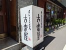 巣鴨地蔵通商店街/ホテルより徒歩3分/商店街通りにあるカレーうどん「古奈屋さん」