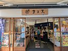巣鴨地蔵通商店街/ホテルより徒歩3分/商店街通りにある「まる天さん」