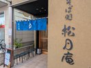 巣鴨地蔵通商店街/ホテルより徒歩3分/商店街通りにあるお蕎麦やさん