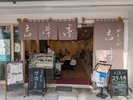 巣鴨地蔵通商店街/ホテルより徒歩3分/商店街通りにあるガモール志學亭