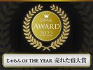 10�N�A����������A���[�h2022 ������ OF THE YEAR ���ꂽ�h��܋ߋE�E�k���G���A�@10���ȉ�����1��