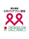 「心のバリアフリー」認定旅館