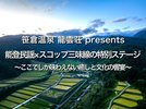 能登民謡×スコップ三味線の特別ステージ