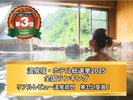 【温泉宿・ホテル総選挙2025 全国ランキング】リアルレビュー温泉部門第3位受賞!