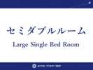セミダブル