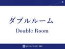 ダブル