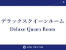 デラックスクイーン