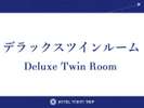 デラックスツイン