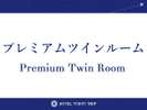 プレミアムツイン