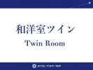 和洋室ツイン