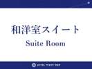和洋室スイート