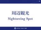 周辺観光