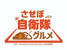 させぼ自衛隊グルメ★