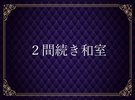 2間続き和室