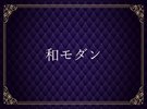和モダン