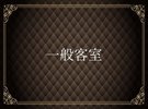 一般客室