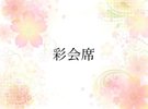 彩会席