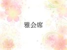 雅会席