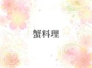 蟹料理
