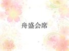 舟盛会席